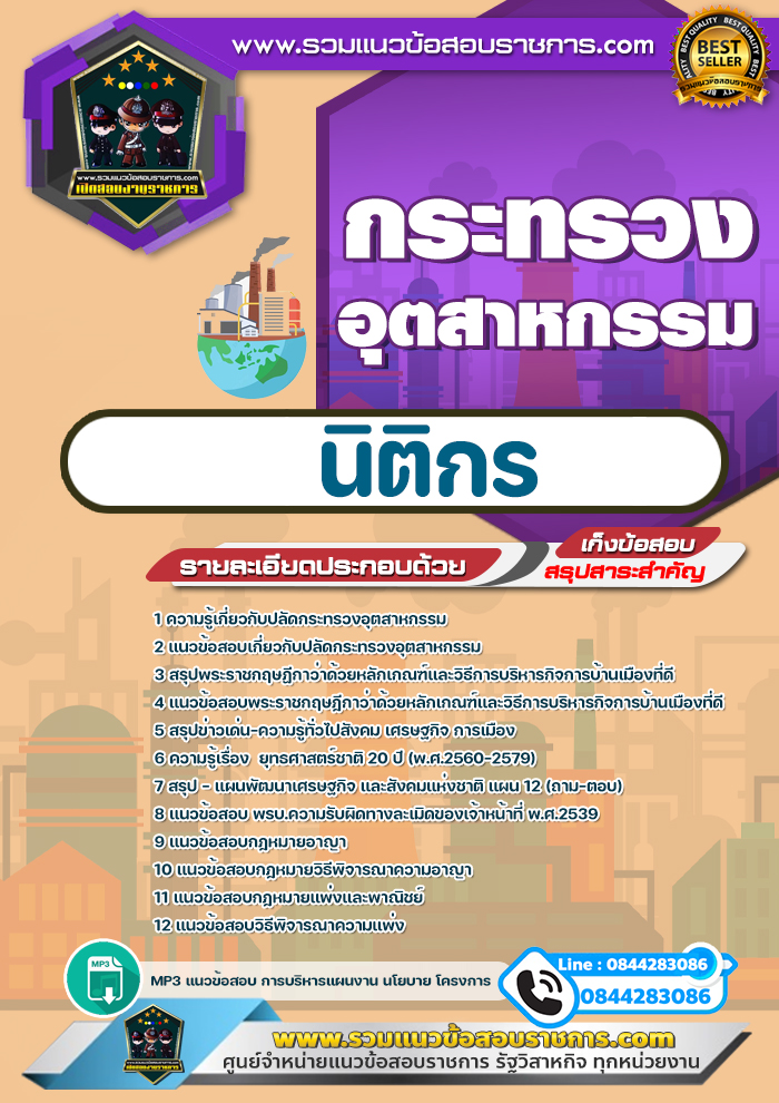 แนวข้อสอบนิติกร กระทรวงอุตสาหกรรม NEW