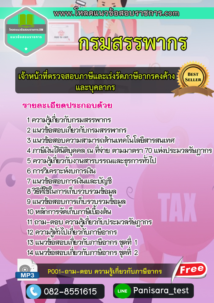 แนวข้อสอบ เจ้าหน้าที่ตรวจสอบภาษีและเร่งรัดภาษีอากรคงค้างและบุคลากร กรมสรรพากร NEW