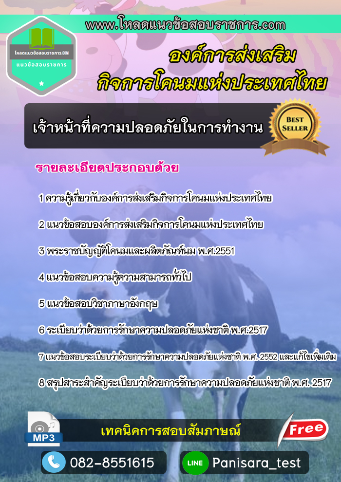 แนวข้อสอบเจ้าหน้าที่ความปลอดภัยในการทำงาน องค์การส่งเสริมกิจการโคนมแห่งประเทศไทย