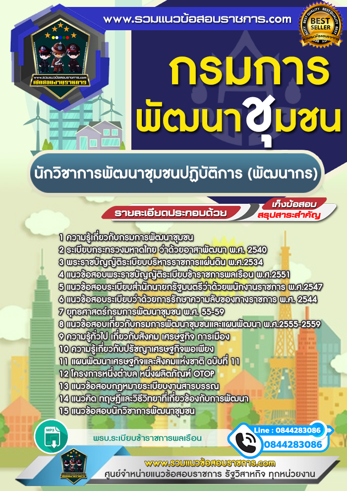 แนวข้อสอบนักวิชาการพัฒนาชุมชนปฏิบัติการ (พัฒนากร) กรมการพัฒนาชุมชน NEW
