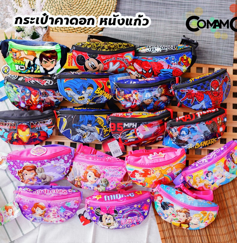 กระเป๋าคาดอกเด็ก กระเป๋าคาดเอวเด็ก กระเป๋าเด็ก รุ่นหนังแก้ว ลิขสิทธิ์แท้ คาดอก คาดเอว มีหลายลาย