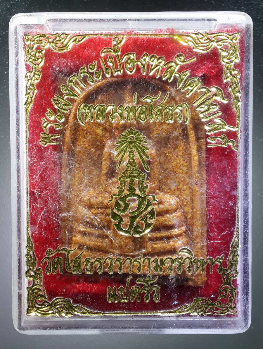 รหัสสินค้า พระมีกล่อง 325 หลวงพ่อโสธร เนื้อกระเบื้องหลังคาโบสถ์ วัดโสธรวรารามวรวิหาร จังหวัดฉะเชิงเทรา พิมพ์ใหญ่ ตาโปน