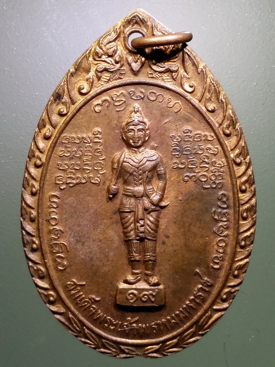 รหัสสินค้า เหรียญคณาจารย์ 5254 เหรียญสมเด็จพระเจ้าพรหมมหาราช หลวงพ่อบุญเย็น ฐานธัมโม วัดสุปัฏนาราม อำเภอฝาง จังหวัดเชียงใหม่