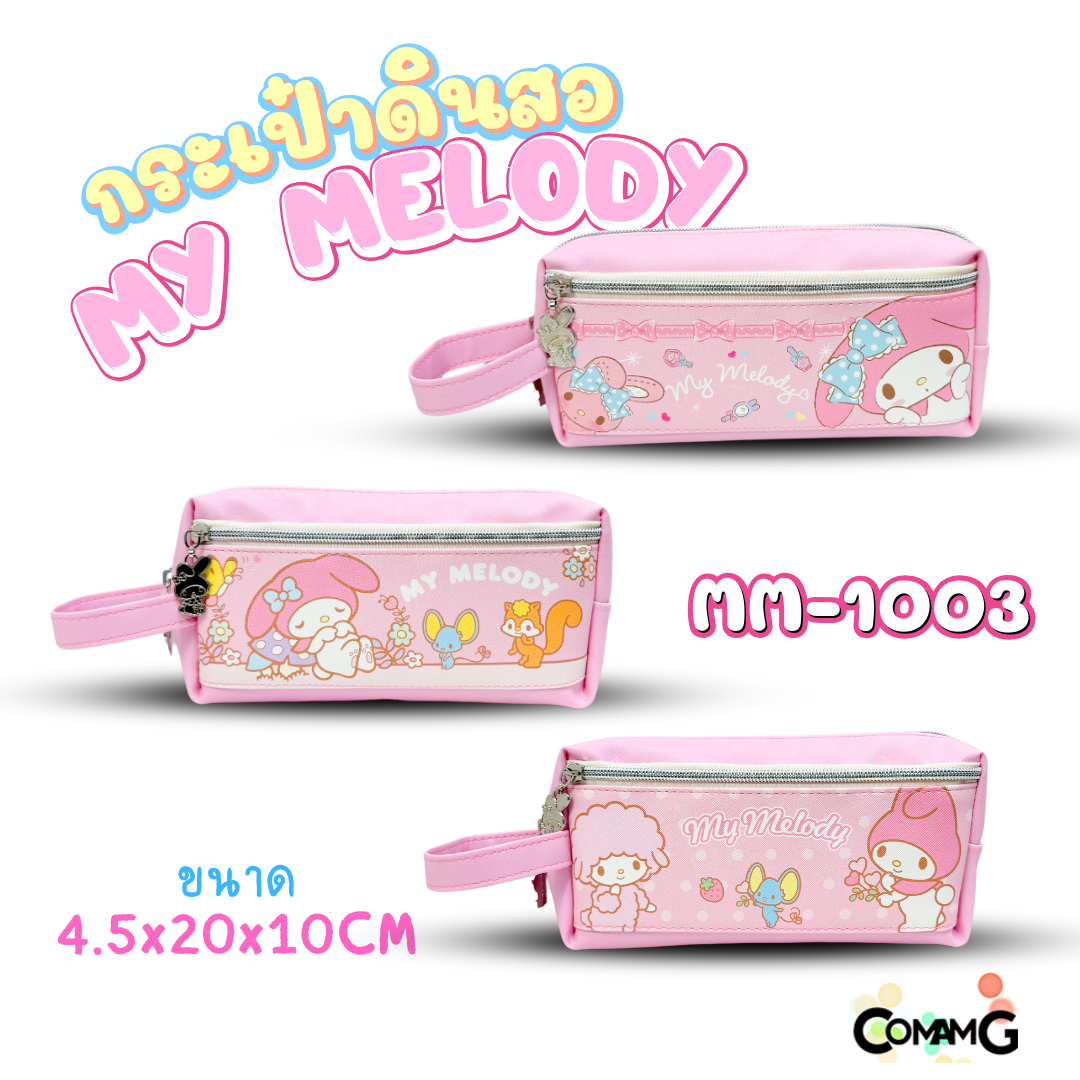 กระเป๋าดินสอมายเมโลดี้ กระเป๋าเครื่องเขียนรุ่น2ซิป MY Melody รุ่น MM-1003 ลิขสิทธิ์แท้ พร้อมส่ง