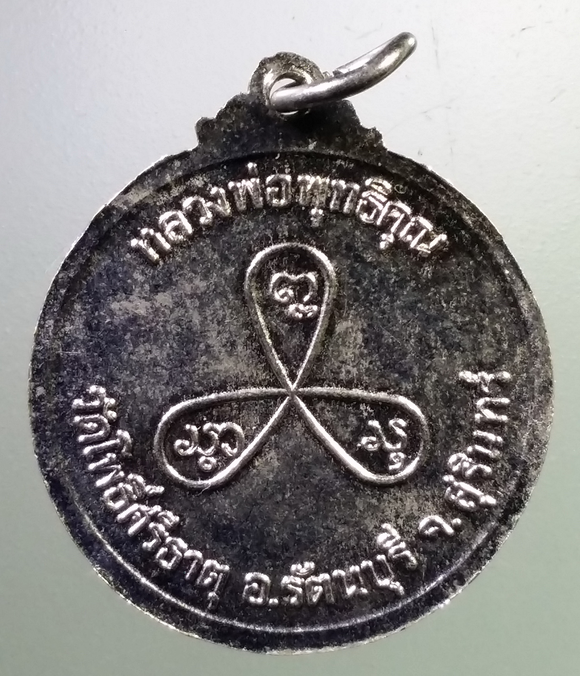 Antig LSD 359 เหรียญกะไหล่นิเกิ้ลหลวงพ่อพุทธิคุณ วัดโพธิ์ศรีธาตุ อำเภอรัตนบุรี จังหวัดสุรินทร์