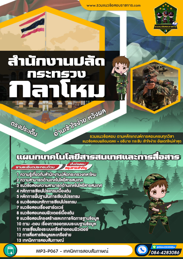 แนวข้อสอบแผนกเทคโนโลยีสารสนเทศและการสื่อสาร สำนักงานปลัดกระทรวงกลาโหม