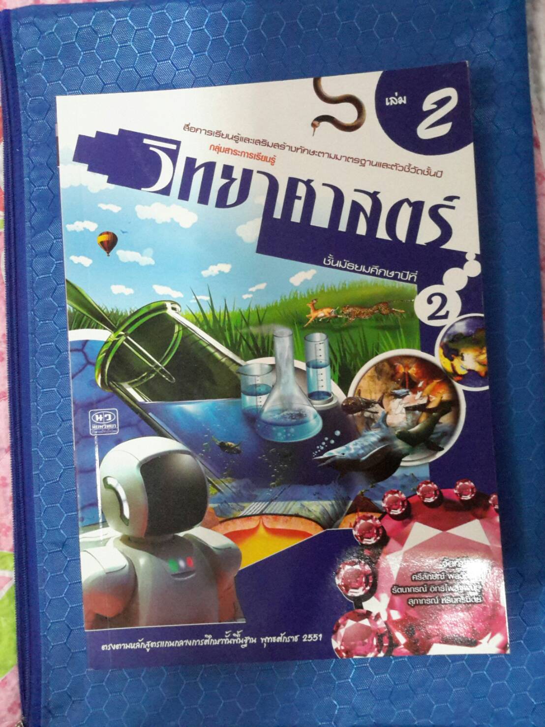 หนังสือสื่อการเรียนรู้และเสริมสร้างทักษะตามมาตรฐานและตัวชี้วัด กลุ่มสาระการเรียนรู้วิทยาศาสตร์ ชั้น ม.2 เล่ม 2 สำนักพิมพ์นิยมวิทยา