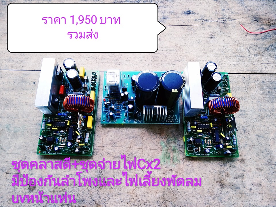 ชุด Class D + ชุดจ่ายไฟ