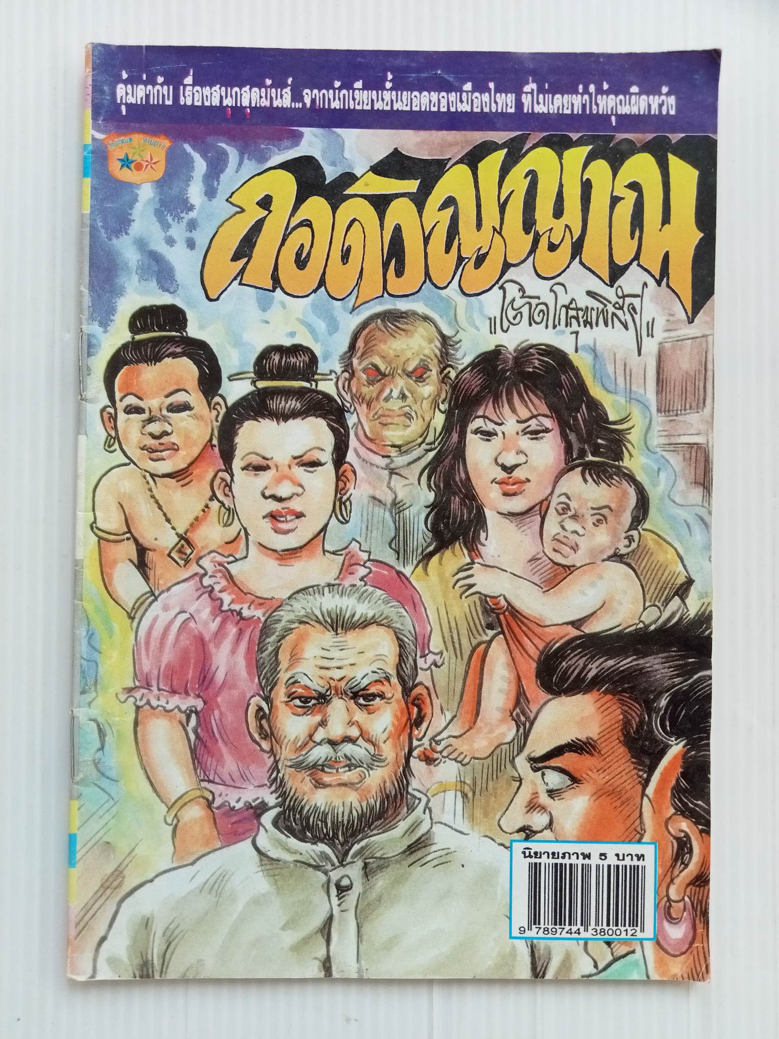 ถอดวิญญาณ (โต้ด โกสุมพิสัย)