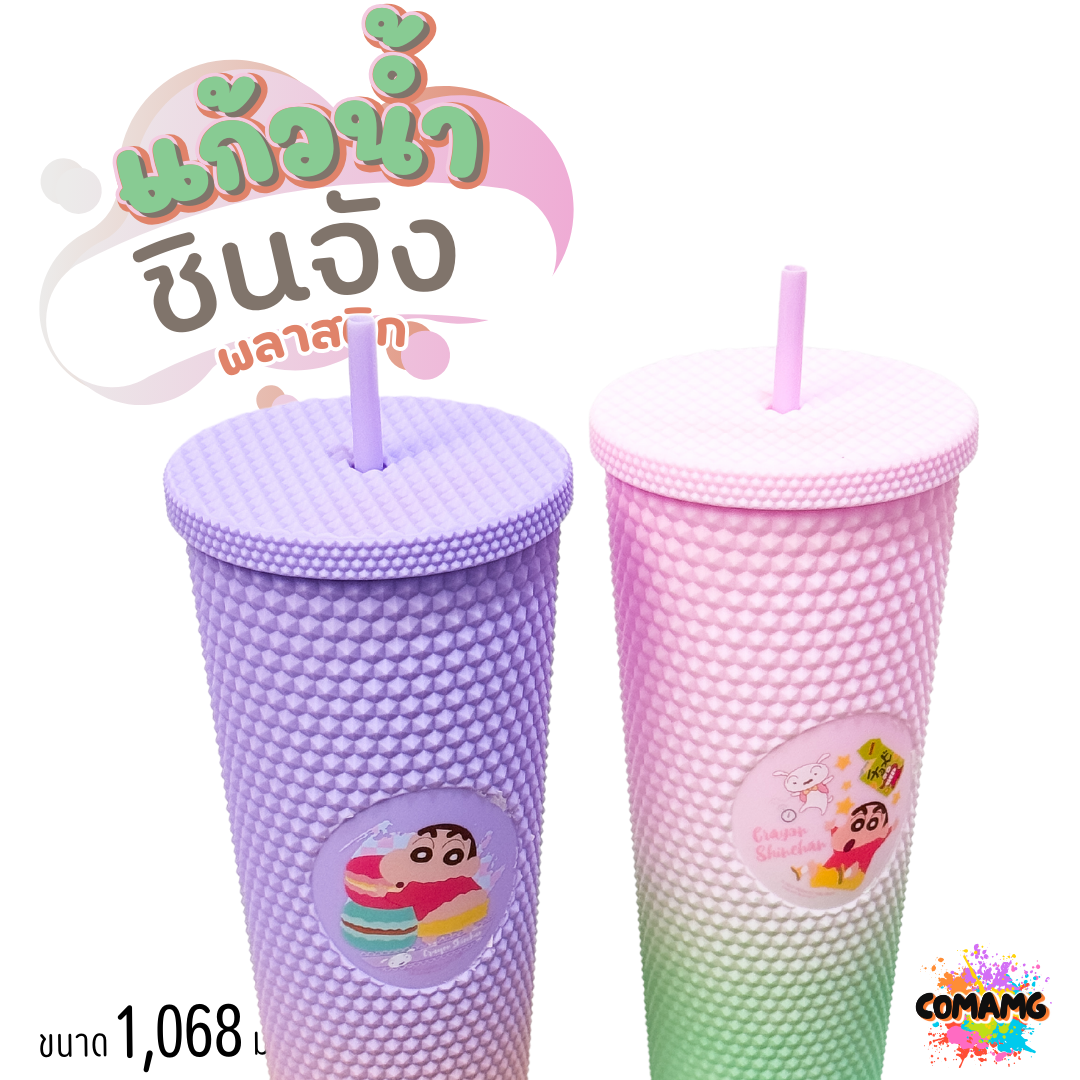 แก้วน้ำชินจัง แบบพลาสติก พร้อมหลอด ขนาด 1,068มล ลิขสิทธิ์แท้100% พร้อมส่ง