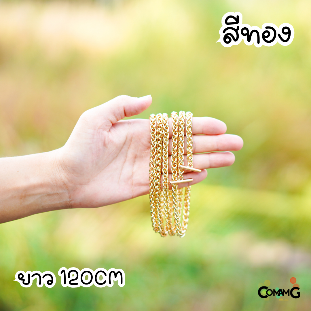สายกระเป๋าโซ่ถักกลม หัวเกี่ยวตัวที สายโซ่ 100/120ซม มีหลายสี พร้อมส่ง