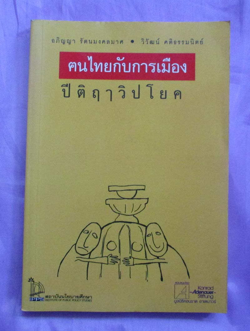 หนังสือ คนไทยกับการเมืองปีติฤาวิปโยค