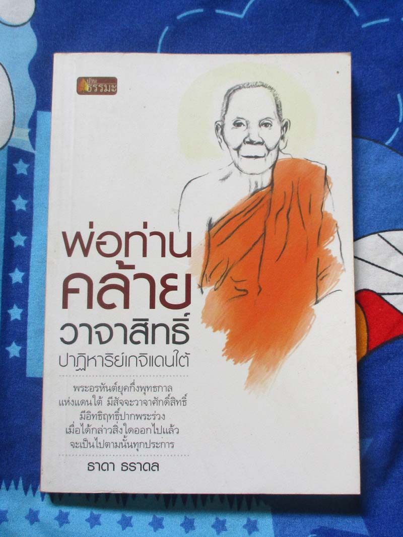 หนังสือ พ่อท่านคล้าย วาจาสิทธิ์ ปาฎิหาริย์เกจิแดนใต้