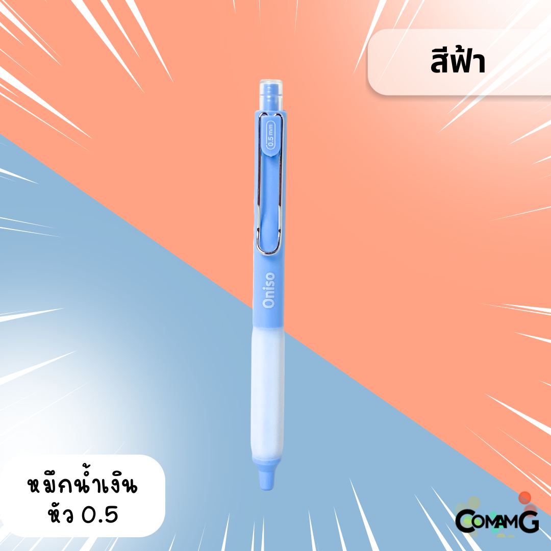 Oniso ปากกาเจลสุดฮิต หัวลูกลื่น2ชั้น หัว 0.5 มม.หมีกสีน้ำเงินรุ่น ONI-9133 โอนิโซะ มียางจับนุ่มมือ พร้อมส่ง