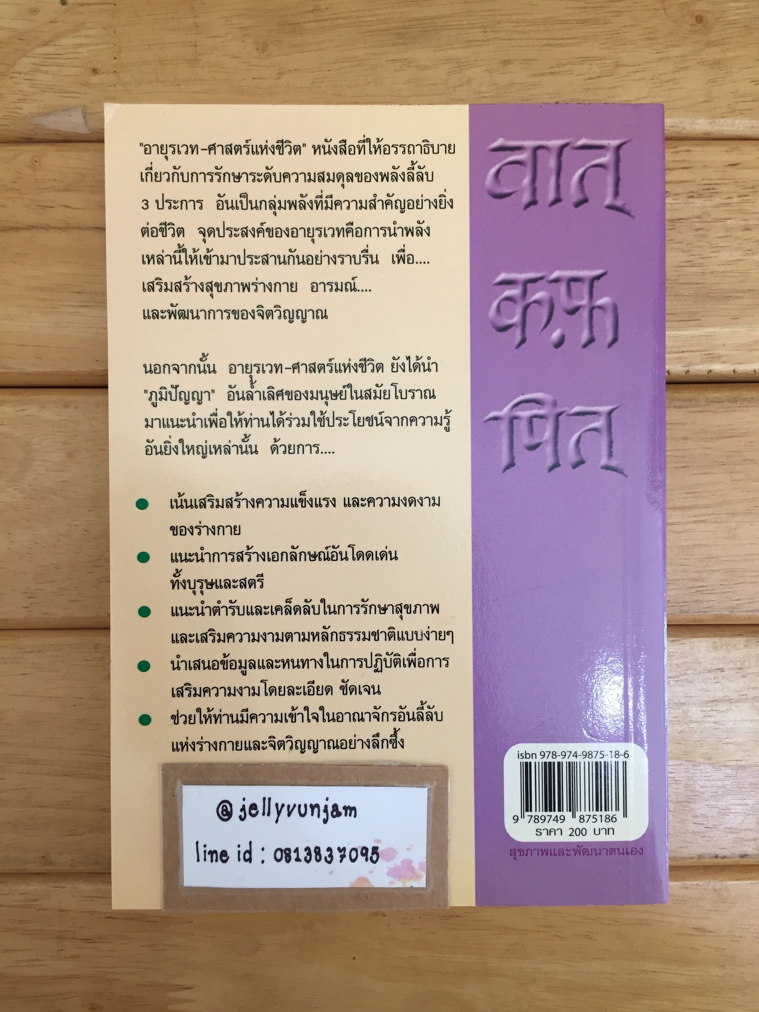 อายุรเวท ศาสตร์แห่งชีวิต