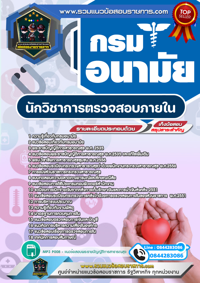 แนวข้อสอบนักวิชาการตรวจสอบภายใน กรมอนามัย