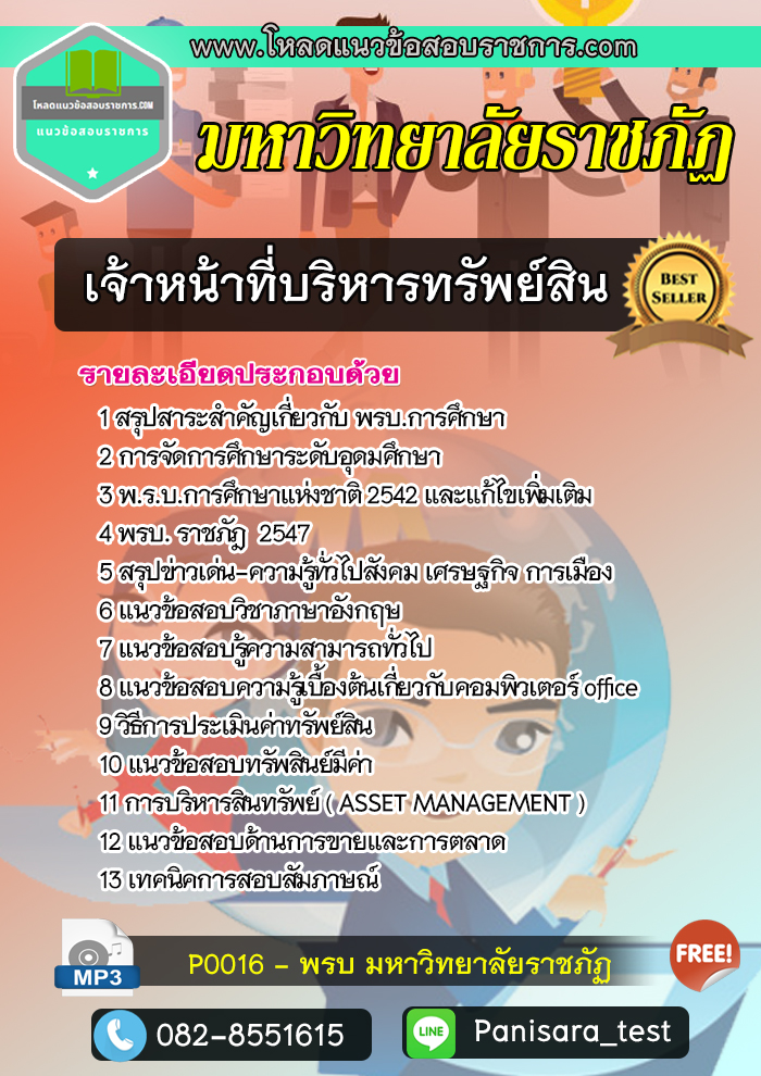 แนวข้อสอบเจ้าหน้าที่บริหารทรัพย์สิน พนักงานมหาวิทยาลัยราชภัฏ UPDATE