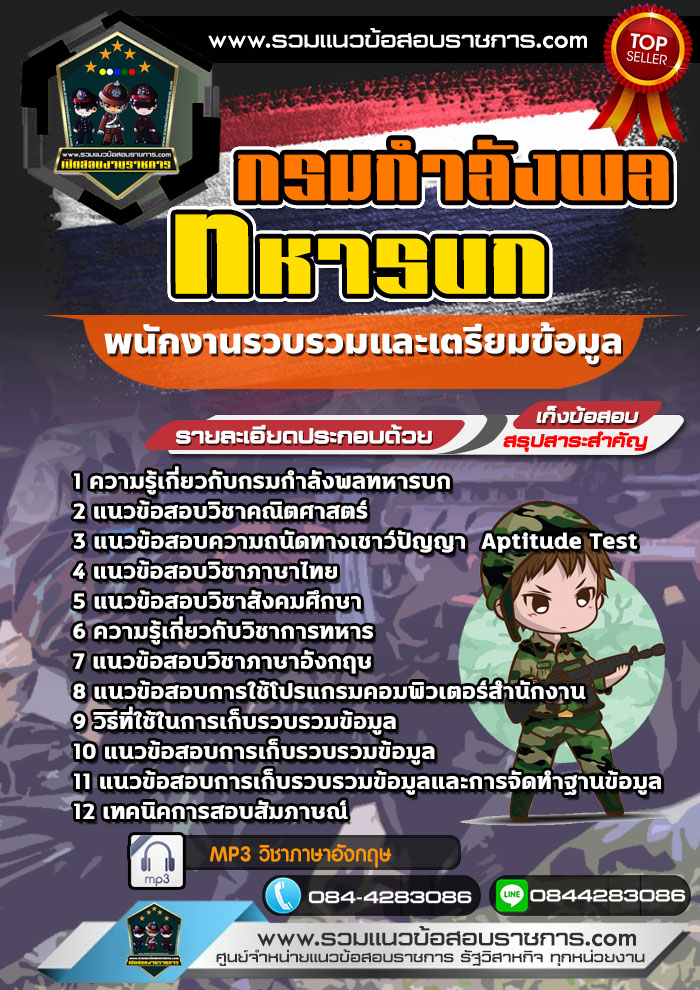 แนวข้อสอบพนักงานรวบรวมและเตรียมข้อมูล กรมกำลังพลทหารบก NEW