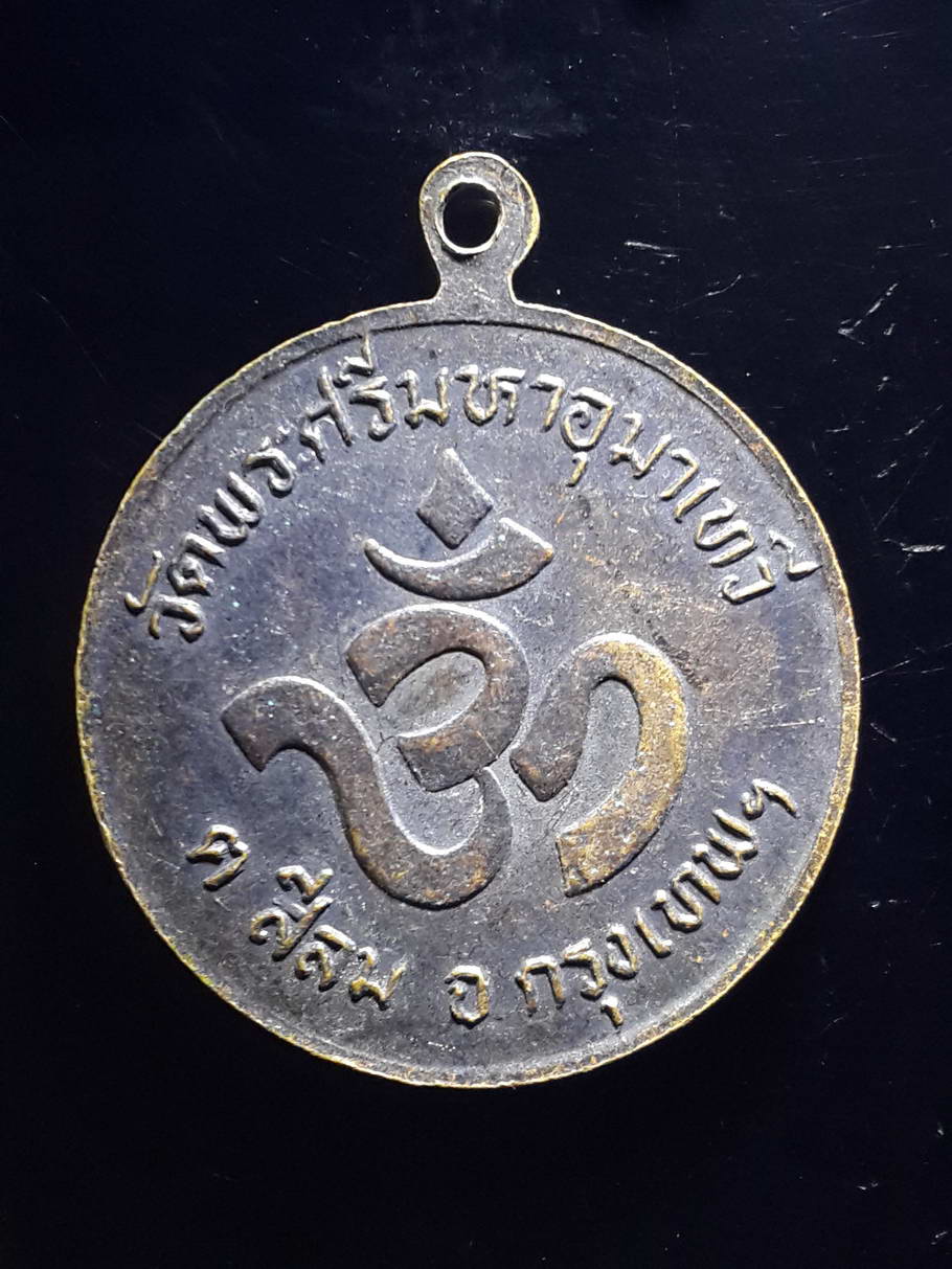 รหัสสินค้า เทพจีน - เทพฮินดู 071 เหรียญพระพิฆเณศวร วัดพระศรีมหาอุมาเทวี วัดแขกสีลม กรุงเทพฯ พระรายการนี้ให้เช่าบูชาแล้ว