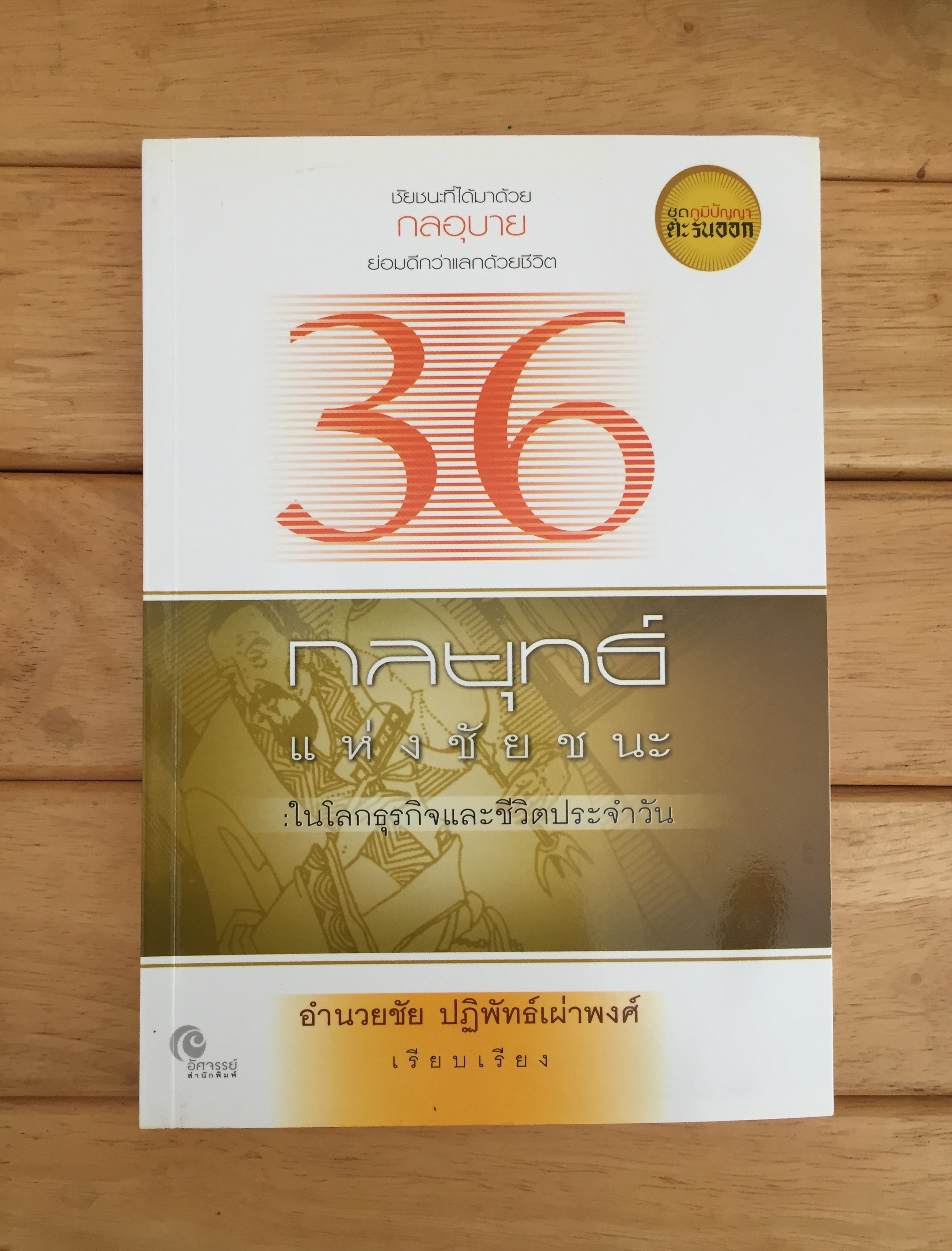 36 กลยุทธ์แห่งชัยชนะ : ในโลกธุรกิจและชีวิตประจำวัน