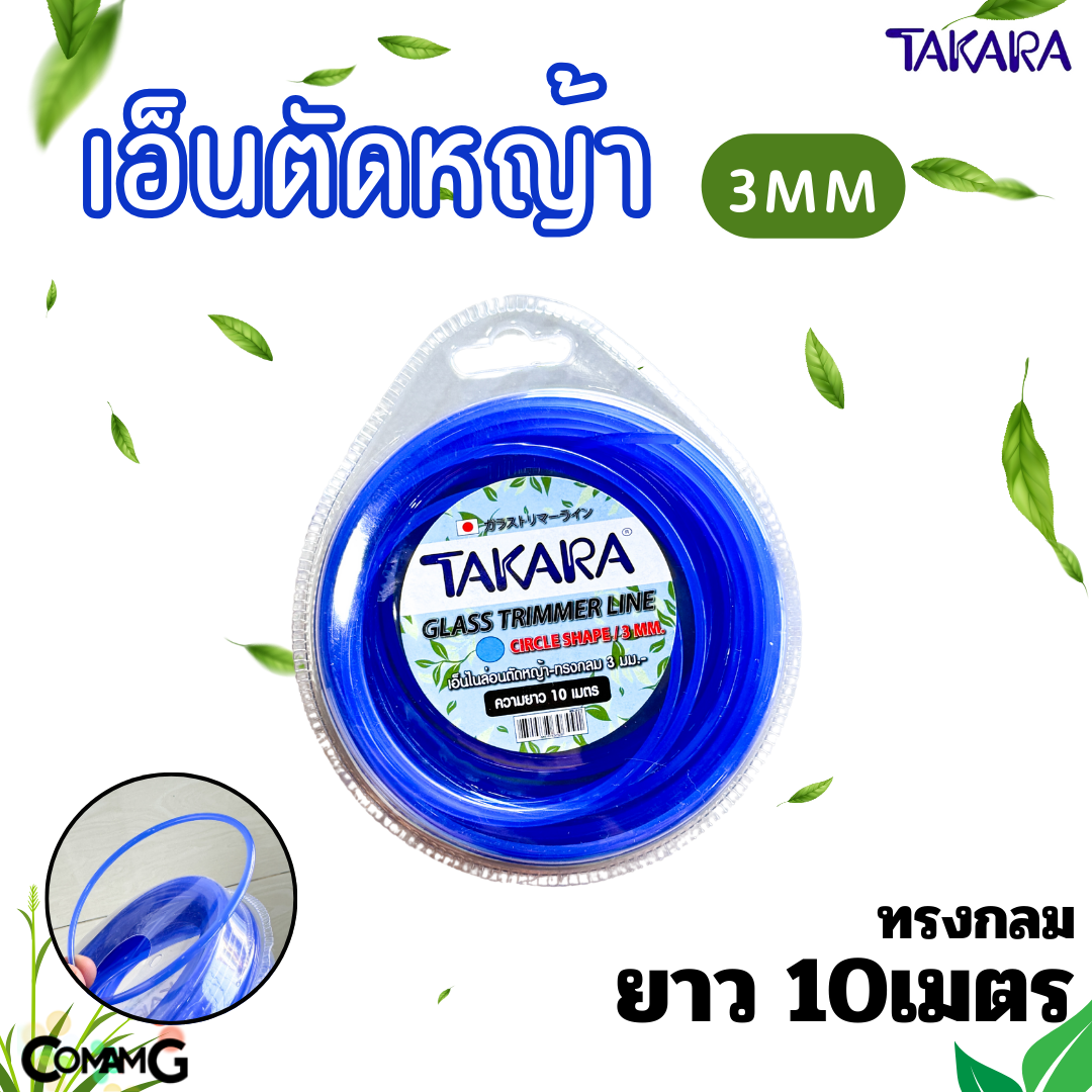 Takara เอ็นตัดหญ้า 3มิล สีน้ำเงิน ทรงกลม ทรงเหลี่ยม ความยาว 10เมตร 15เมตร