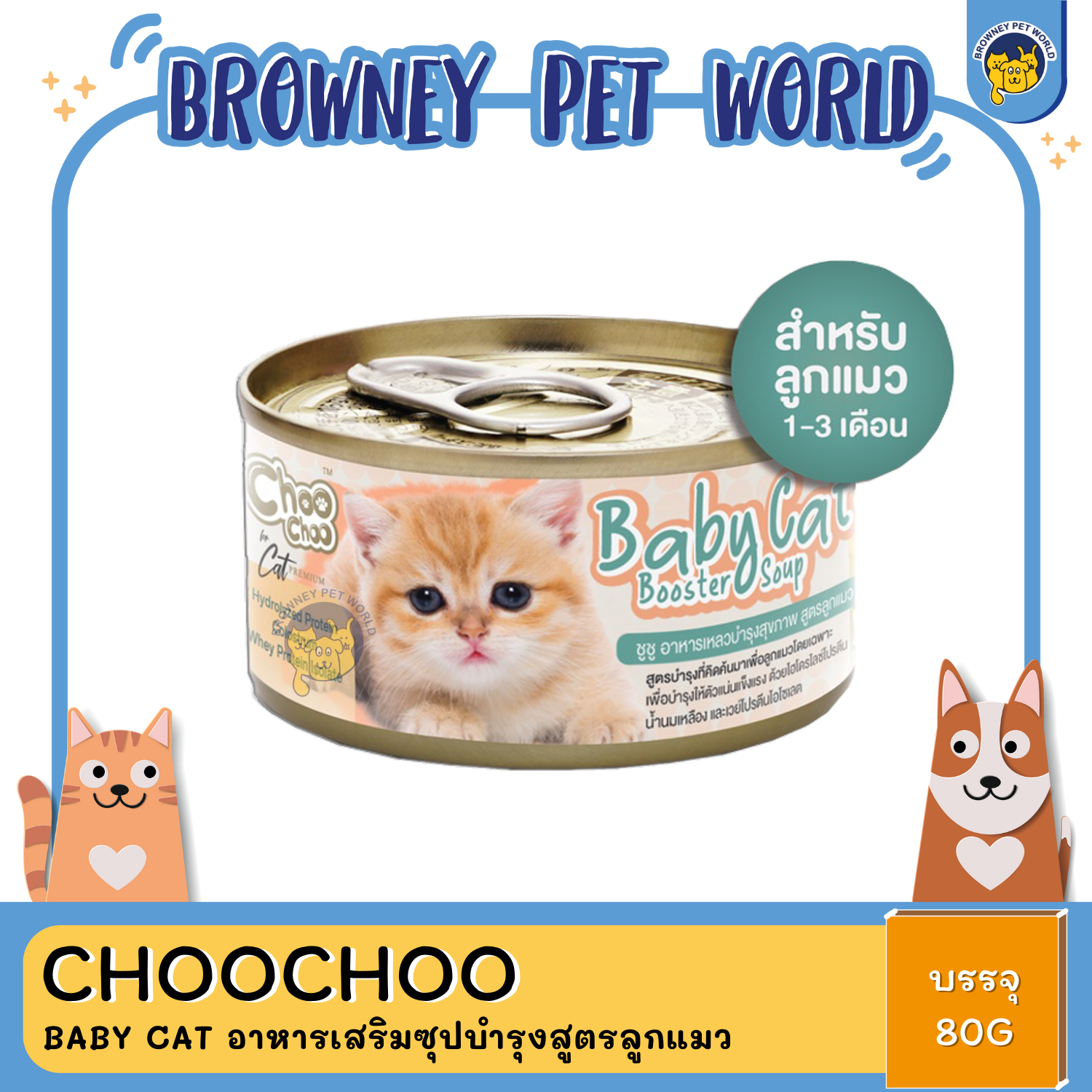 ChooChoo Baby Cat ชูชู อาหารเสริมซุปบำรุงสูตรลูกแมว อาหารลูกแมว นมลูกแมว 80 กรัม