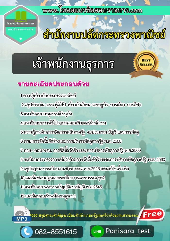 แนวข้อสอบเจ้าพนักงานธุรการ สำนักปลัดกระทรวงพาณิชย์ (พร้อมเฉลย)