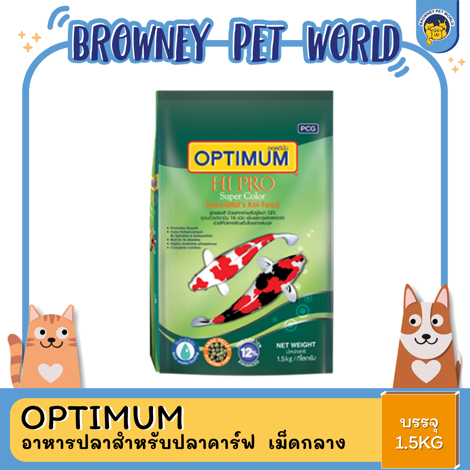 Optimum Hi Pro อาหารปลาคาร์ฟ ออพติมั่ม ไฮโปร สาหร่าย 12% สูตรเร่งสี เร่งโต 1.5KG
