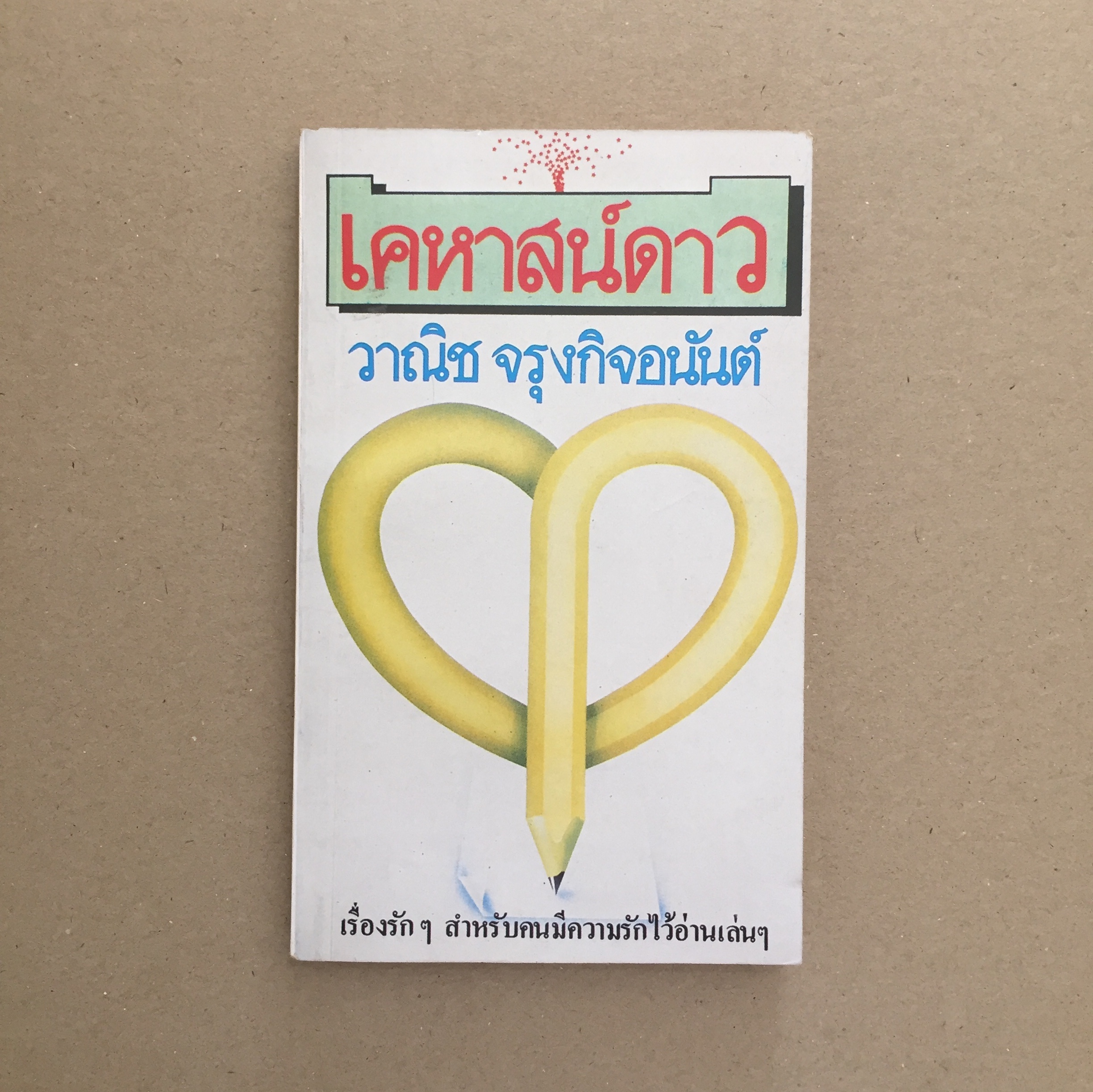 เคหาสน์ดาว *เล่มเล็ก