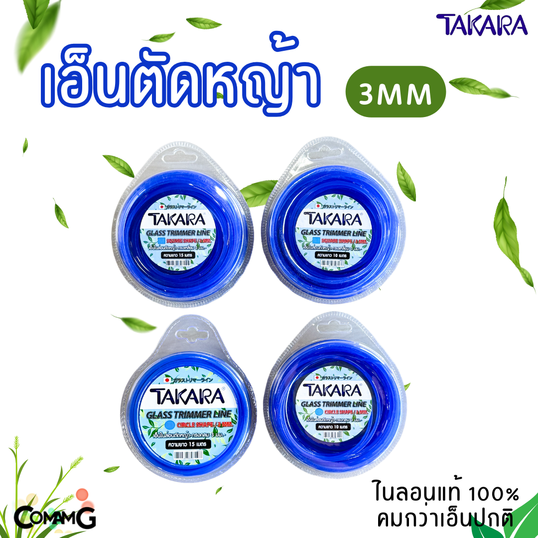 Takara เอ็นตัดหญ้า 3มิล สีน้ำเงิน ทรงกลม ทรงเหลี่ยม ความยาว 10เมตร 15เมตร