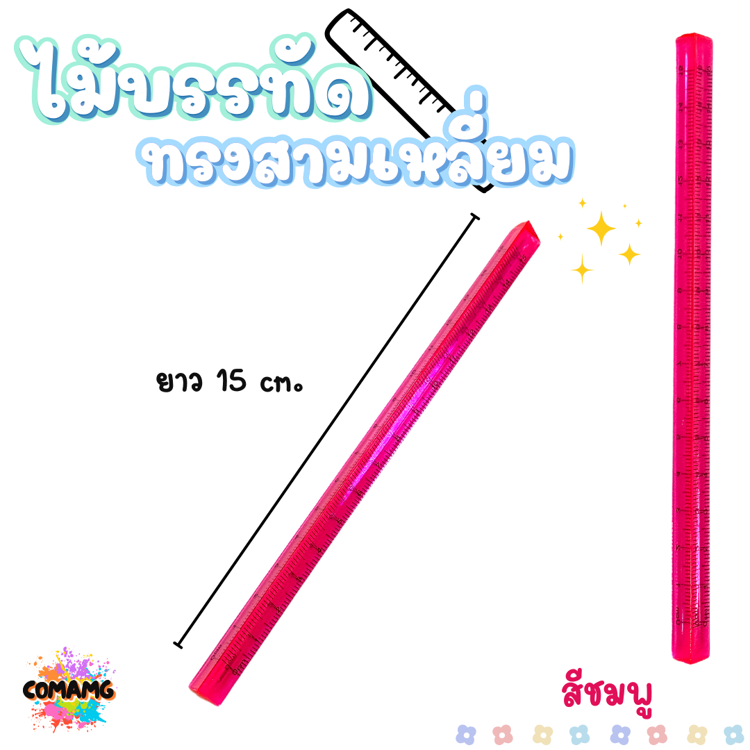 ไม้สเกล 3 เหลี่ยม ไม้บรรทัด ไม้สามเหลี่ยม แบบใส สเกลสองด้าน มีหลายสีพร้อมส่ง