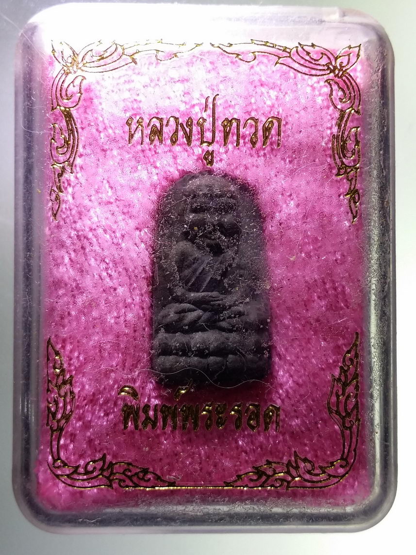 รหัสสินค้า พระมีกล่อง 1865 หลวงปู่ทวด พิมพ์พระรอด หลังอูม วัดช้างให้ จังหวัดปัตตานี ไม่ทราบปีที่สร้าง
