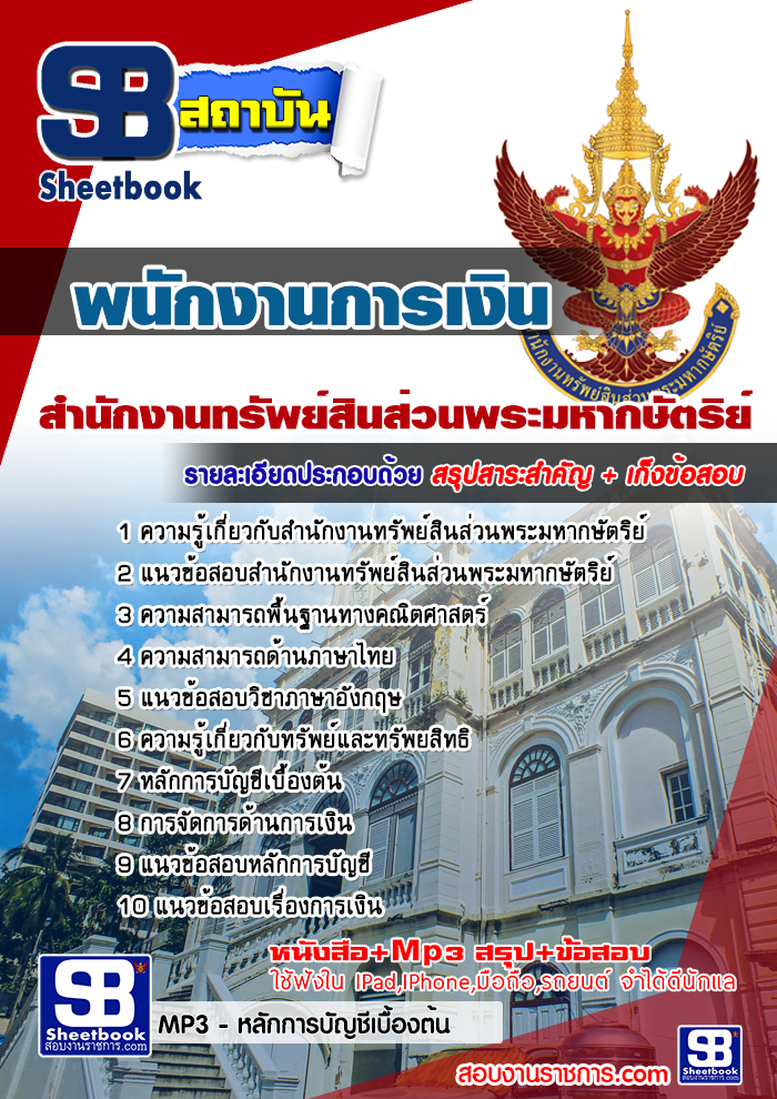 แนวข้อสอบพนักงานการเงิน สำนักงานทรัพย์สินส่วนพระมหากษัตริย์ NEW