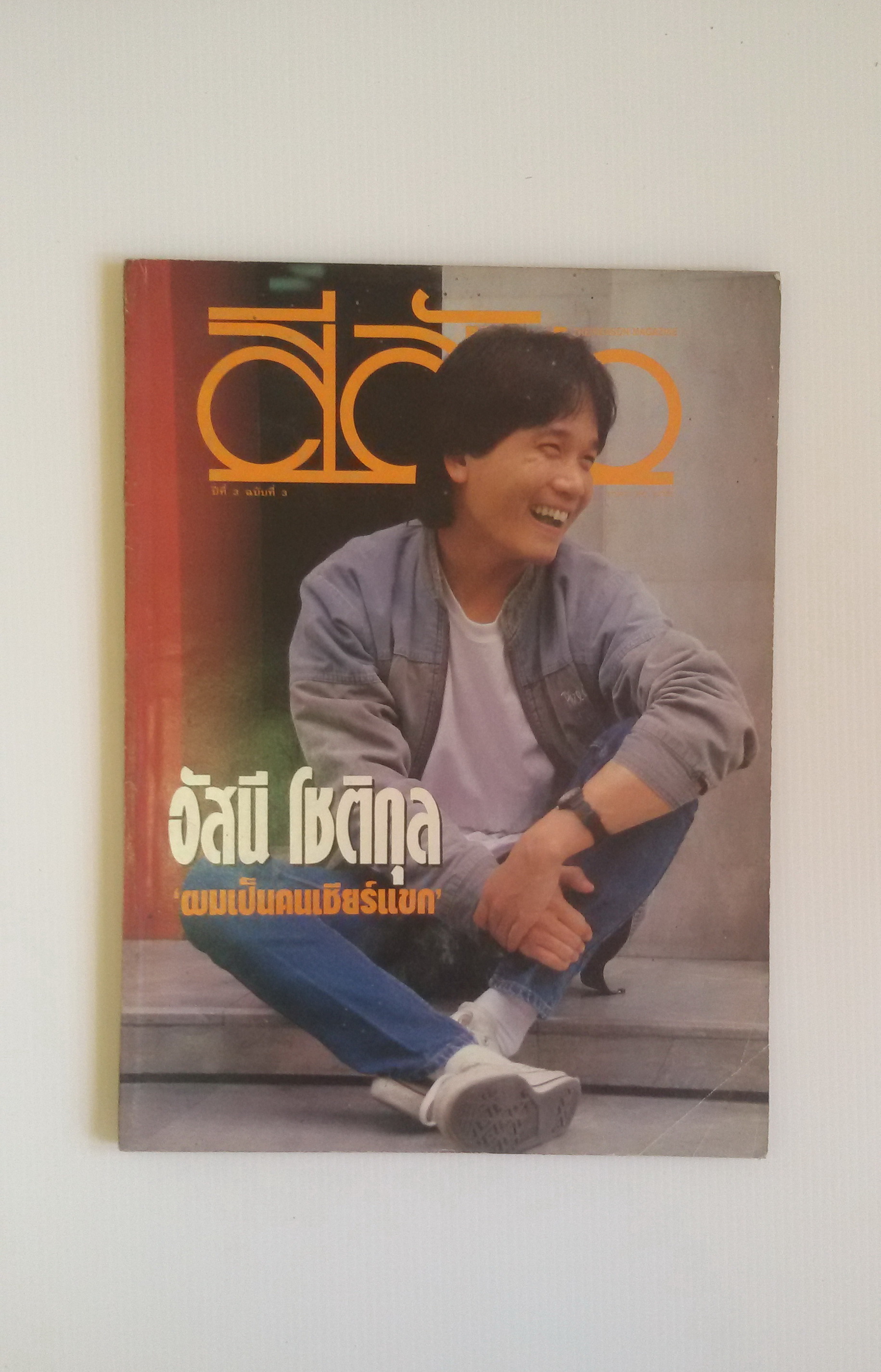 นิตยสารสีสัน มีนาคม2533