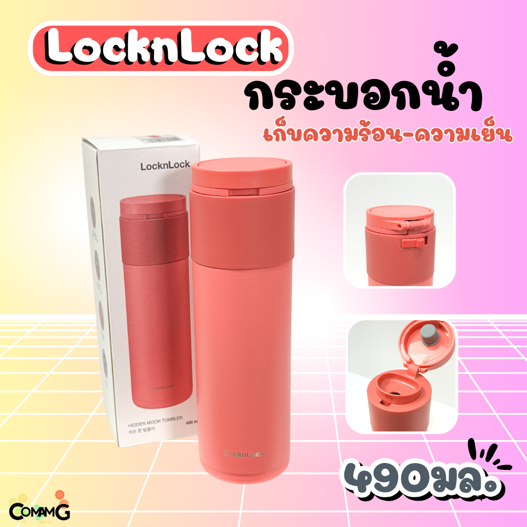 กระบอกน้ำเก็บความเย็น-ร้อน สแตนเลส ความจุ 490ml LocknLock รุ่นLHC3275 พร้อมส่ง