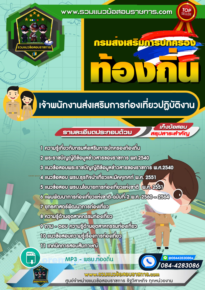 แนวข้อสอบเจ้าพนักงานส่งเสริมการท่องเที่ยวปฏิบัติงาน ท้องถิ่น