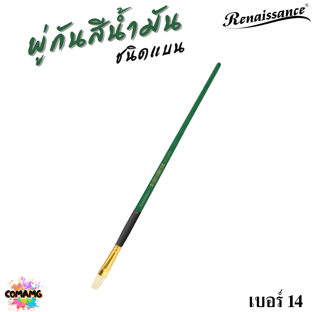 Renaissance พู่กันสีน้ำมัน ชนิดแบน มีหลายขนาด พู่กันเกรดศิลปิน Oil Brush พร้อมส่ง