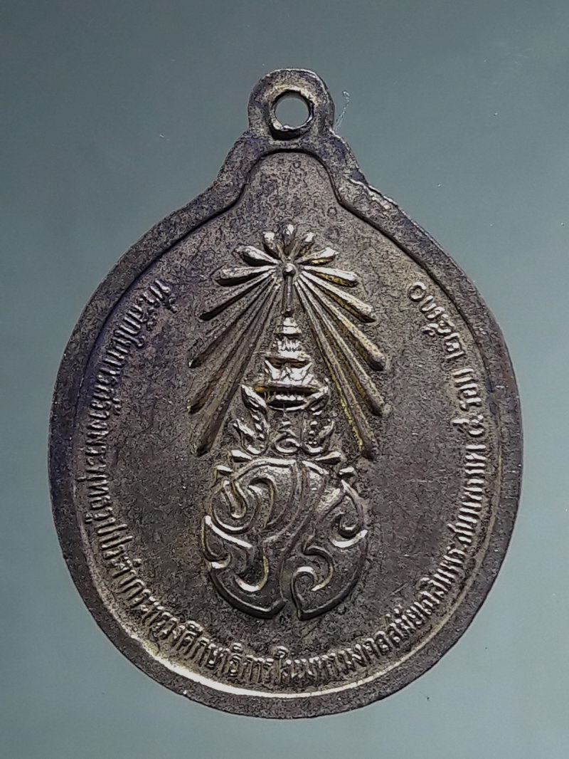 Antig FB 12772 เหรียญ พระพุทธบารมีศักดิ์สิทธิ์ สยามิศรจักรีฉัฏฐีอนุสรณ์ ศึกษาทรรังสรรค์ พระพุทธรูปประจำ กระทรวงศึกษาธิการ หลัง ภปร. ปี 2530