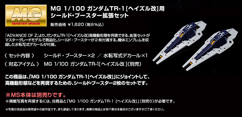 กันดั้ม Bandai Spirits Gunpla Premium Bandai Hobby Online Shop Limited MG 1/100 Shield Booster Expansion Set For Gundam TR-1 [Hazel Custom]