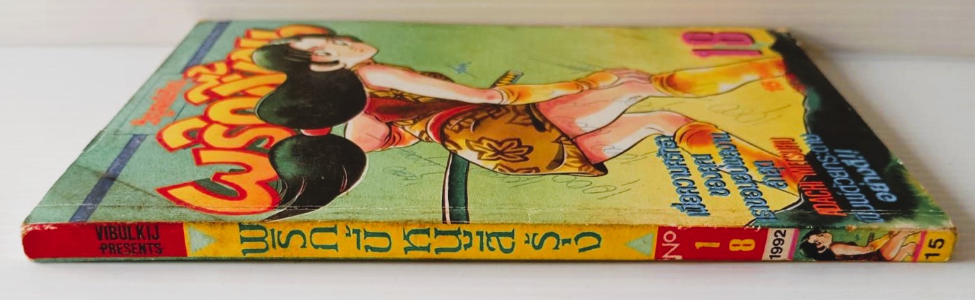 พริกขี้หนูสีรุ้ง เล่ม 18