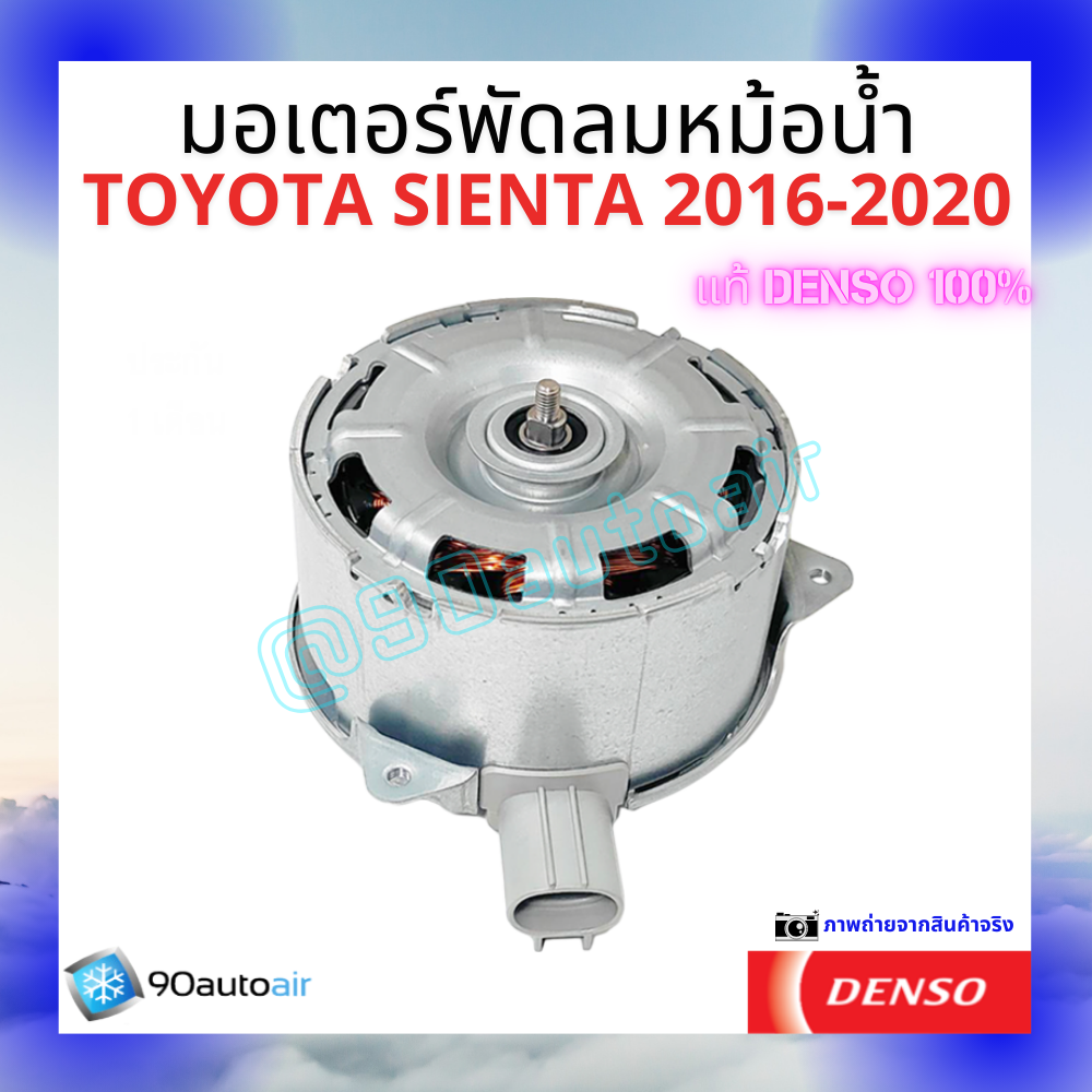 มอเตอร์พัดลมหม้อน้ำโตโยต้า เซียนต้า Toyota Sienta 2016-2020 ของแท้ Denso100%
