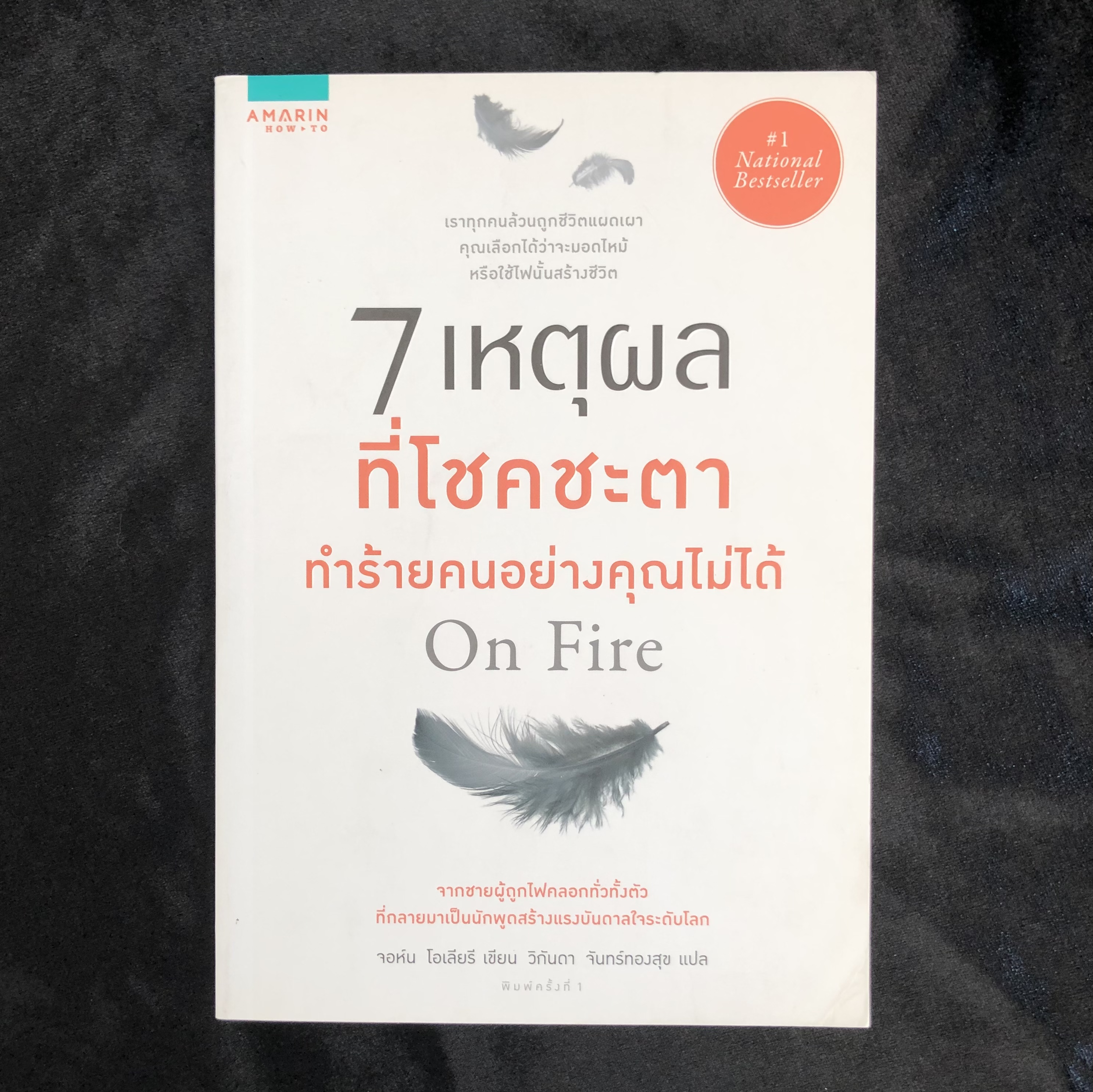 7 เหตุผลที่โชคชะตาทำร้ายคนอย่างคุณไม่ได้ On Fire