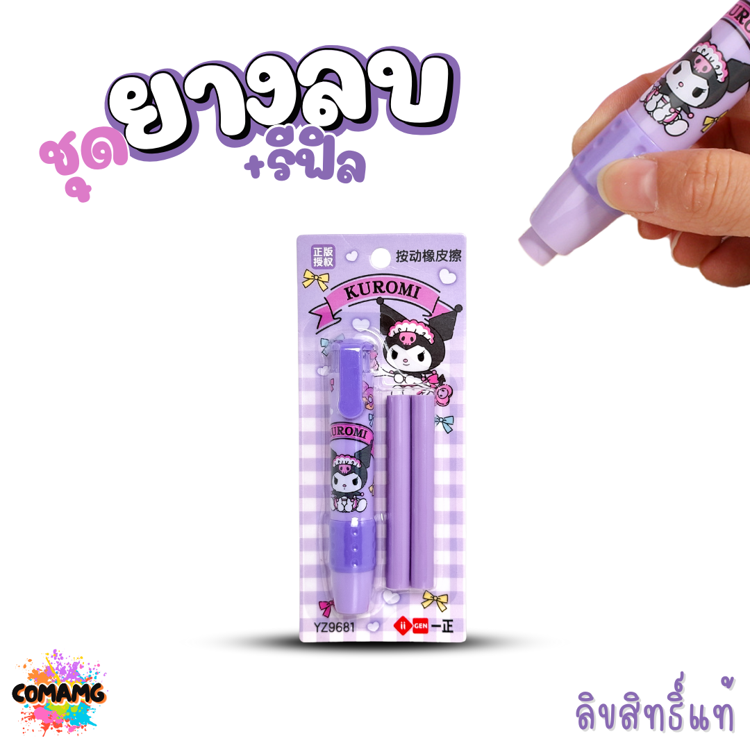 ยางลบแท่ง+พร้อมรีฟิว แบบด้ามกด ทรงดินสอด้ามยาว มียางรองนิ้ว ยางลบดินสอลายคุโรมิ ชินนาม่อน เมโลดี้ ลายการ์ตูน พร้อมส่ง
