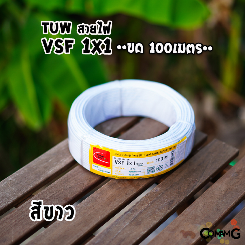 Thai Union สายไฟ VSF ขนาด1*1 ม้วนยาว 100เมตร คอนโทรล สายอ่อน ฝอย ทองแดง มีมอก.