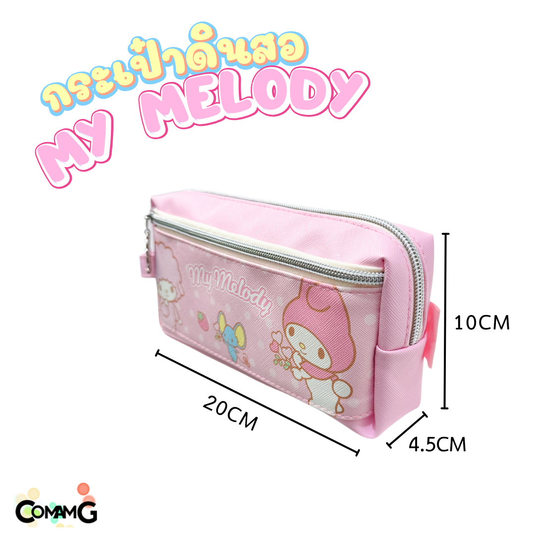 กระเป๋าดินสอมายเมโลดี้ กระเป๋าเครื่องเขียนรุ่น2ซิป MY Melody รุ่น MM-1003 ลิขสิทธิ์แท้ พร้อมส่ง
