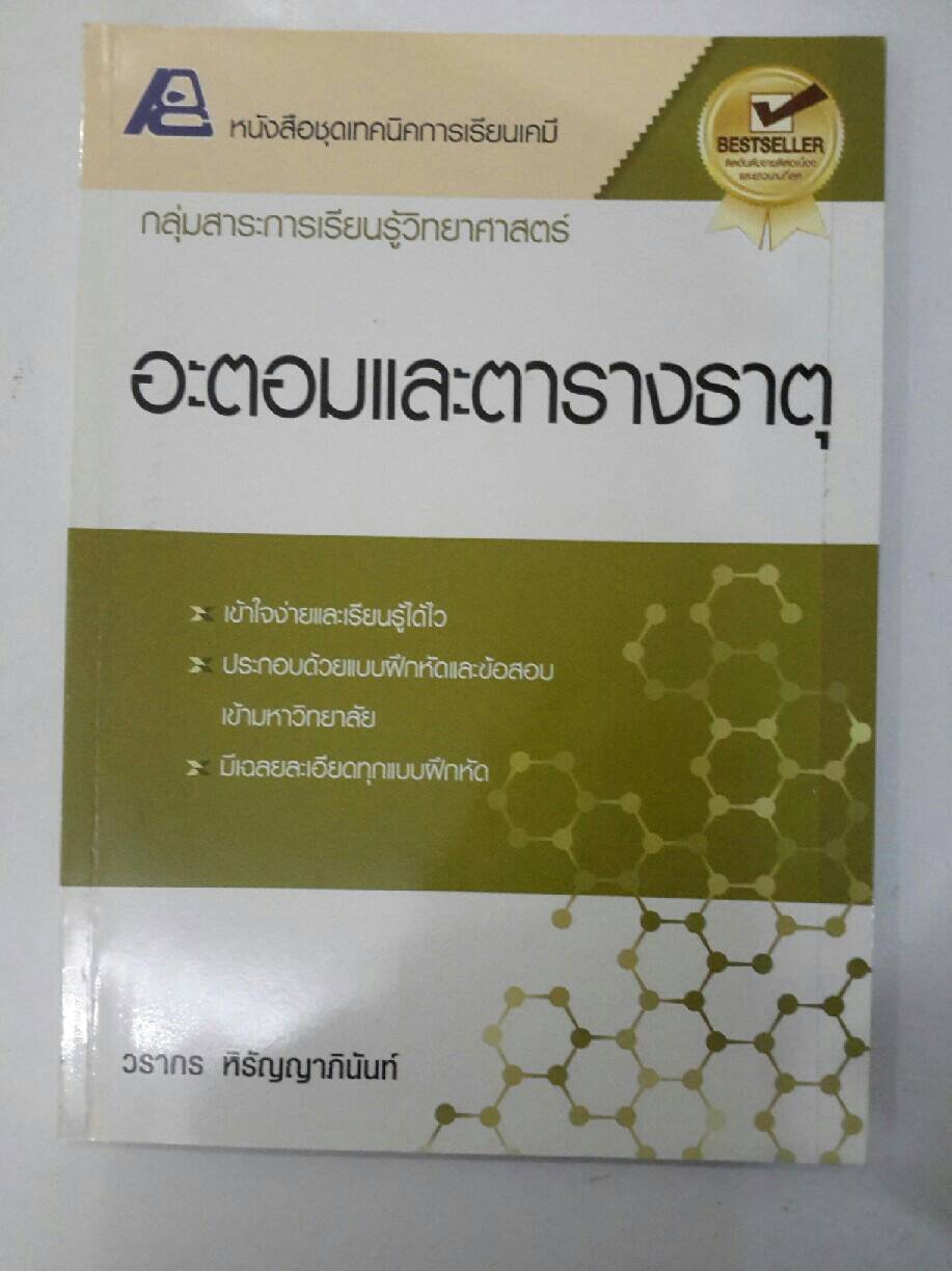 อะตอมและตารางธาตุ พร้อมเฉลย โดย วรากร หิรัญญาภินันท์ สำนักพิมพ์ฟิสิกส์เซ็นเตอร์