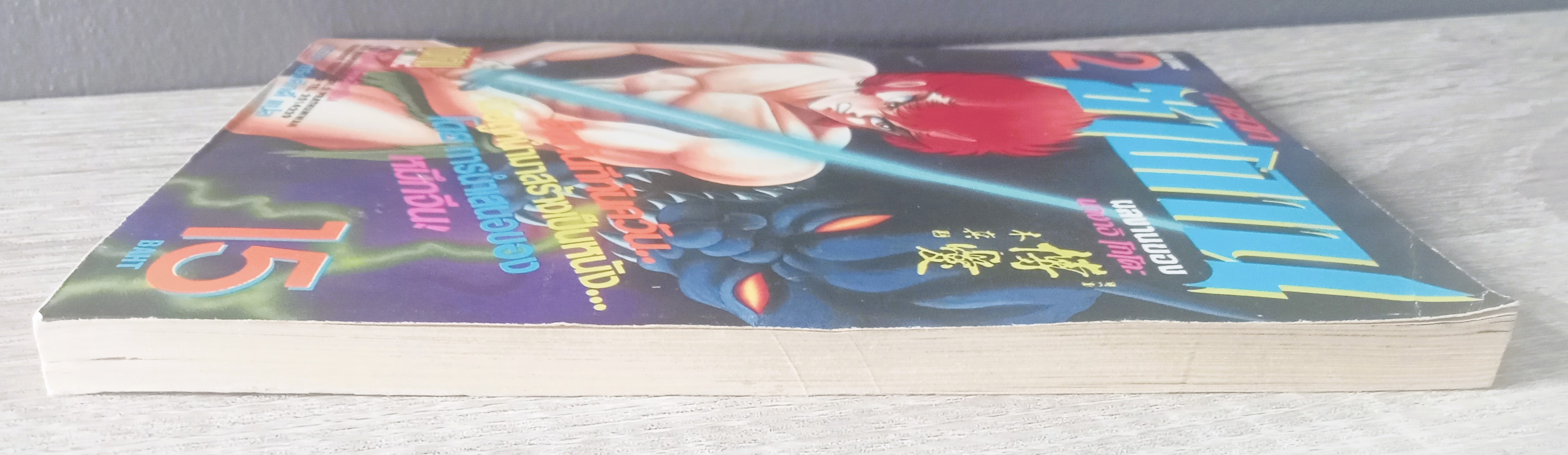 ทายาทซาตาน เล่ม 2 (โก นากาอิ)