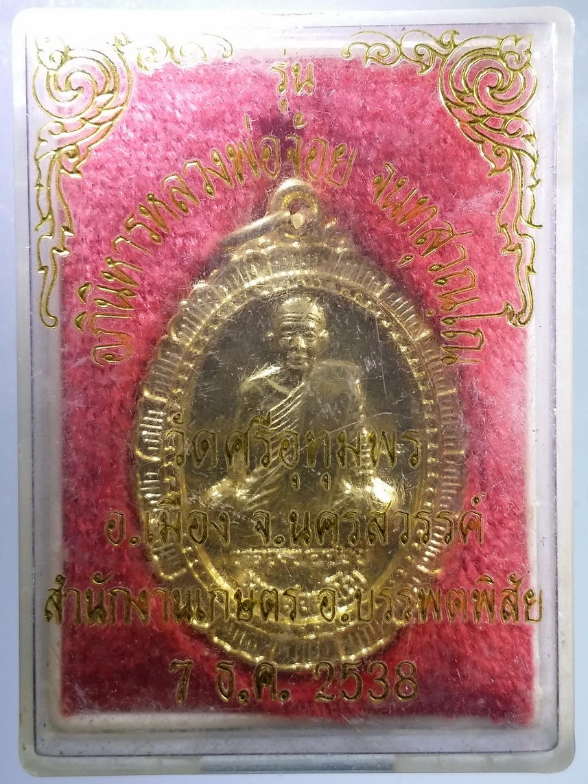 รหัสสินค้า พระมีกล่อง 2076 เหรียญกะไหล่ทอง หลวงพ่อจ้อย วัดศรีอุทุมพร อำเภอเมือง จังหวัดนครสวรรค์ สำนักงานเกษตรอำเภอบรรพตพิสัย จัดสร้างปี 2538