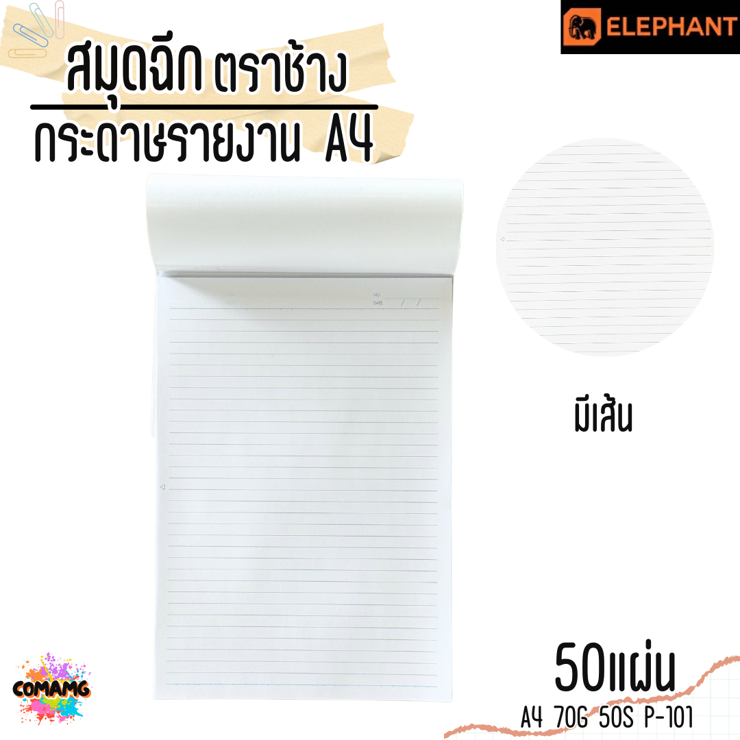 Elephant สมุดฉีก กระดาษรายงาน ขนาด A4 70แกรม 50แผ่น รุ่น P-101 มีเส้น พร้อมส่ง