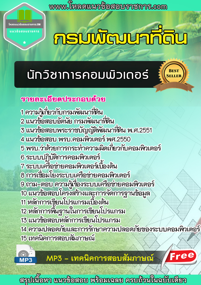 แนวข้อสอบนักวิชาการคอมพิวเตอร์ กรมพัฒนาที่ดิน